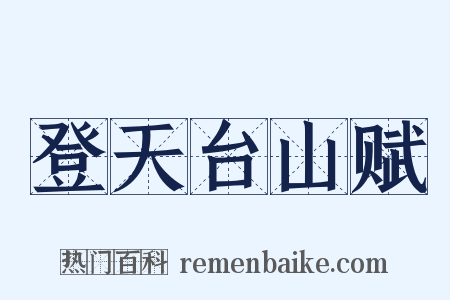 登天台山赋是什么意思的图片